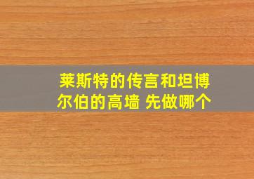 莱斯特的传言和坦博尔伯的高墙 先做哪个